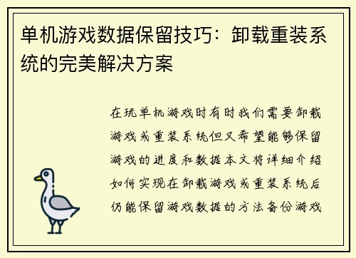 单机游戏数据保留技巧：卸载重装系统的完美解决方案