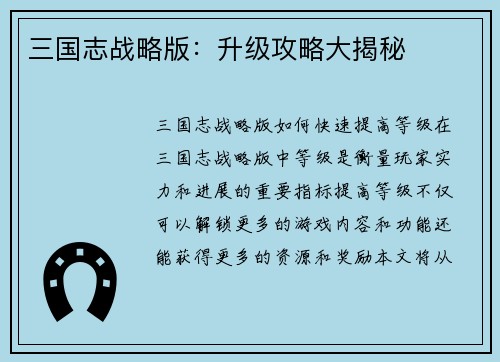 三国志战略版：升级攻略大揭秘
