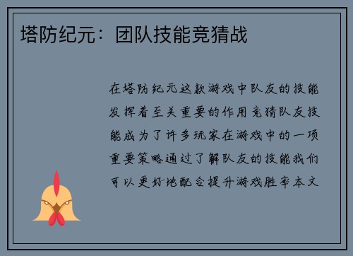 塔防纪元：团队技能竞猜战