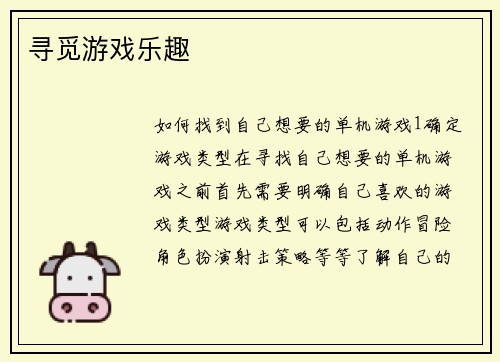 寻觅游戏乐趣