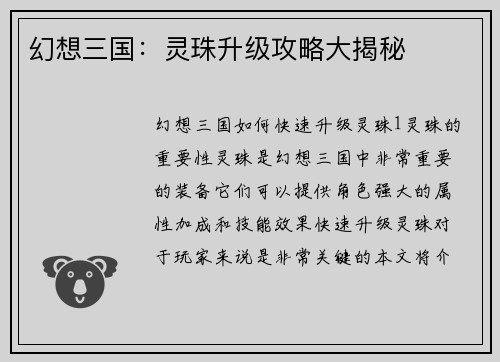 幻想三国：灵珠升级攻略大揭秘