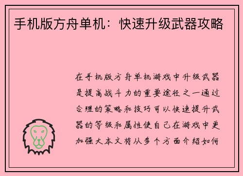 手机版方舟单机：快速升级武器攻略