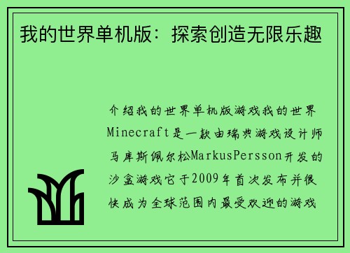 我的世界单机版：探索创造无限乐趣