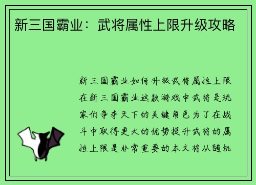 新三国霸业：武将属性上限升级攻略
