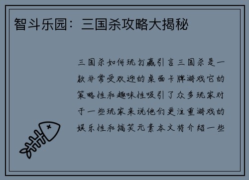 智斗乐园：三国杀攻略大揭秘
