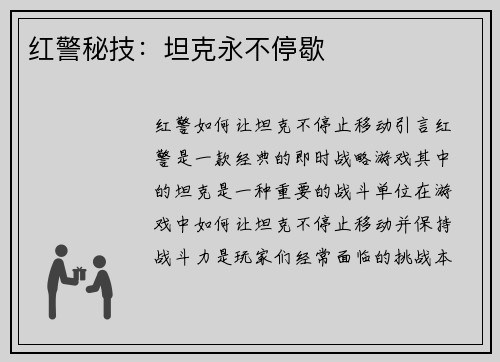 红警秘技：坦克永不停歇