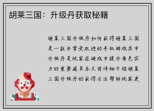 胡莱三国：升级丹获取秘籍