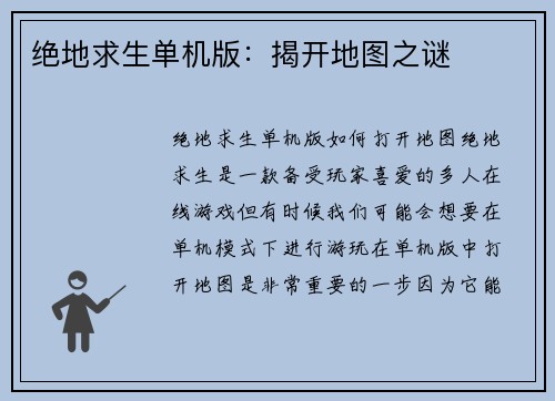 绝地求生单机版：揭开地图之谜